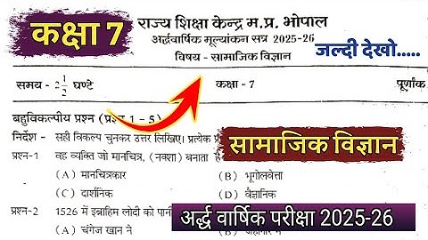 Kaksha 7vi samajik vigyan ardhvarshik pariksha 2025-26 कक्षा 7 सामाजिक विज्ञान पेपर class 7th paper