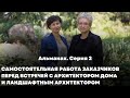 Самостоятельная работа заказчиков перед встречей с архитектором дома и ландшафтным архитектором.