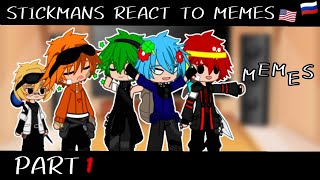 : Stickmans react to memes | | (Unoriginal) | | AvA/AvM | | ENG/RUS | | part 1