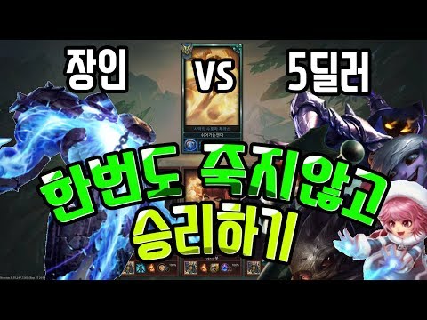 롤] 많은 스트리머가 실패한 중급봇 5:1 노데스 도전!! [엔마]