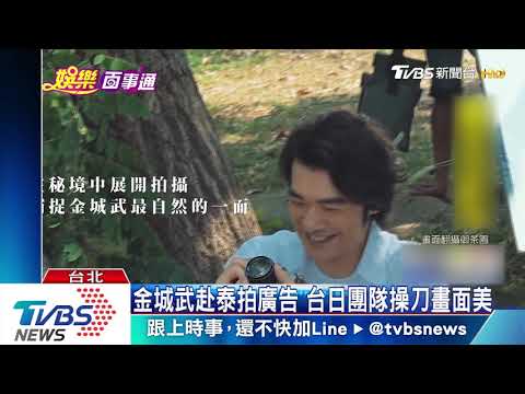 金城武赴泰拍廣告 台日團隊操刀畫面美