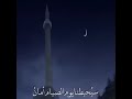 رمضان يدنو بصوت رائع 