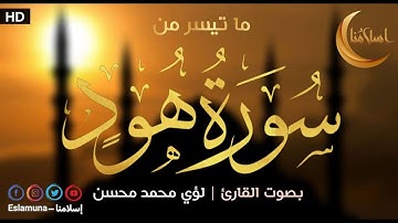 ما تيسر من سورة هود بصوت القارئ لؤي بن محمد محسن