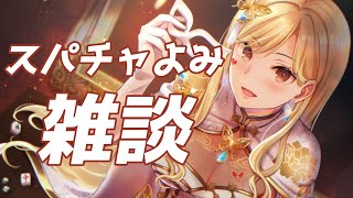 【雑談】スパチャ読みつつ世間話でも【ルイス・キャミー/にじさんじ】