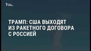 США пересмотрят договор с РФ о сокращении ядерных вооружений / Новоси