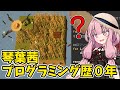 プログラムで農業を自動化するゲーム【農家は Replace() されました】#1