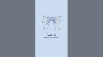 وَلا تَحۡسبَنَّ الله غَـٰفلا عَمَّا یَعمَل الظَّـٰلِمون سوره ابراهيم الايه 42 القارئ عبدالرحمن مسعد