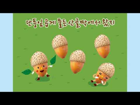 8호_씽크2_2.도토리