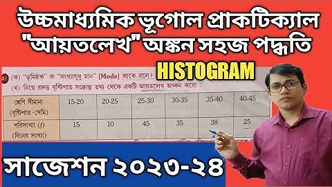 উচ্চ মাধ্যমিক ভূগোল/আয়তলেখ অঙ্কন/Histogram/Geography Practical-2023-24/আয়তলেখ অঙ্কন কিভাবে করবে?