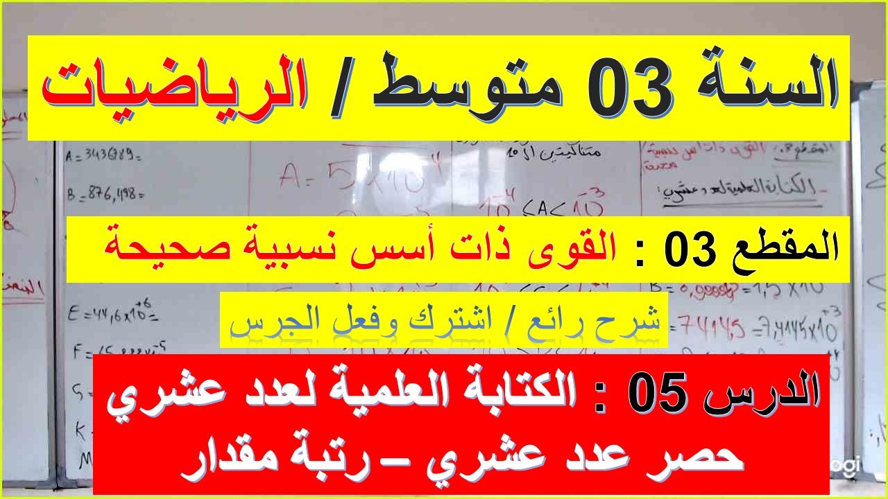 السنة 03 متوسط الرياضيات المقطع 03  الدرس 04 الكتابة العلمية لعدد عشري + الحصر ورتبة المقدار شامل