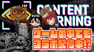 たぬきの【Content Warning】コラボでホラー配信ってどうなっちゃうの!?　♫ #ギャンたま