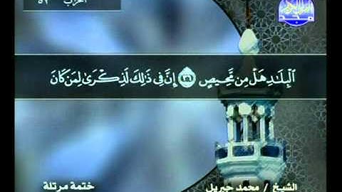 سورة الحجرات الاية 14 الى سورة الذرايات الاية 30 ــ محمد جبريل