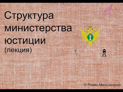 Структура Министерства юстиции (лекция)