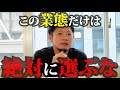 【ブーム終焉】これから飲食店開業するなら絶対に選んではいけないオワコン業態TOP5【地獄】