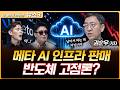 메타 "AI 인프라 팔 것" 반도체 고점론?...남아서 파는 게 아니다 | "오픈AI, 미 정부에 지분 5% 기부 제안" | 권순우 삼프로TV 기자 [뉴스3]