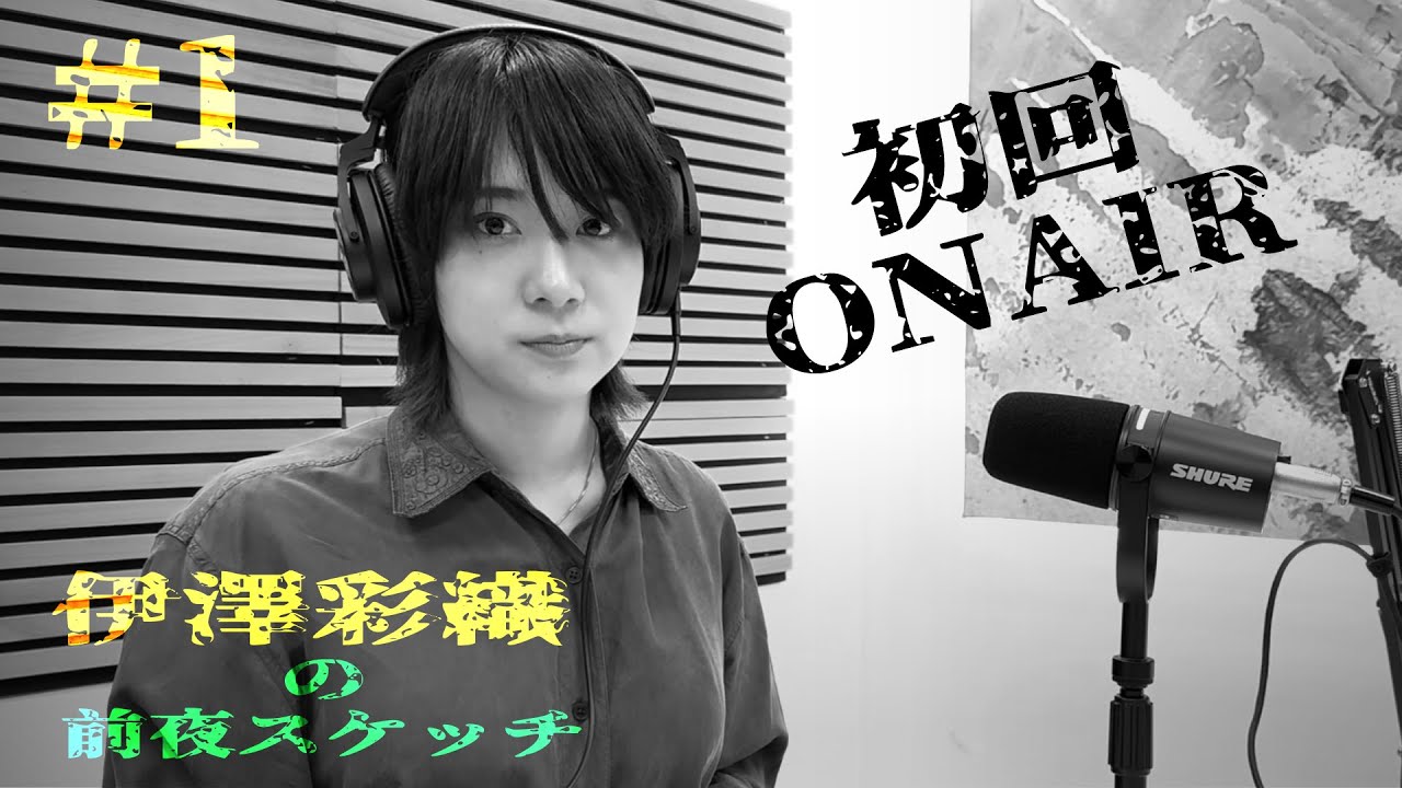 【新番組】伊澤彩織の前夜スケッチ 初回放送