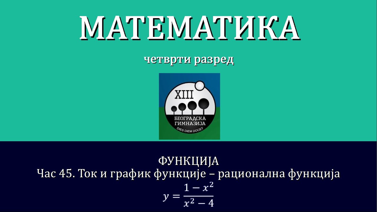 45 - Tok i grafik racionalne funkcije (sa vertikalnom i horizontalnom asimptotom)
