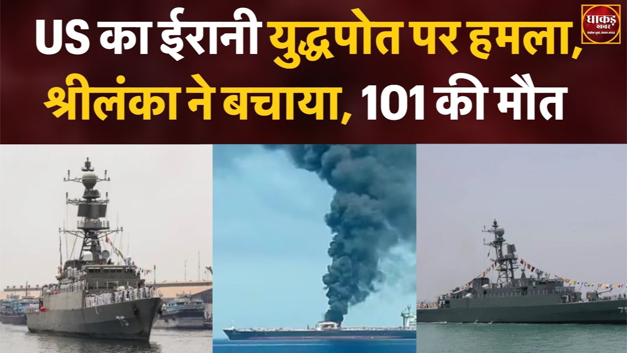 US का ईरानी युद्धपोत पर हमला, श्रीलंका ने बचाया, 101 की मौत #us #iran #srilanka #people #trending