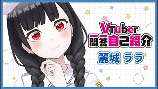 「【清楚な国のお姫様】Vtuber一問一答自己紹介【麗城ララ】【新人Vtuber】」のサムネイル