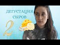 Француженка пробует российские "французские" сыры #2