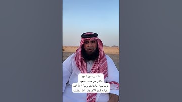 دحيم الحماد ١٤٤٦ هـ آية من سورة هود