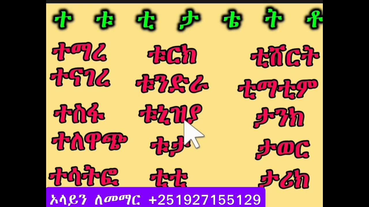 የአማርኛ ፊደላትን መማር፦ ከ 