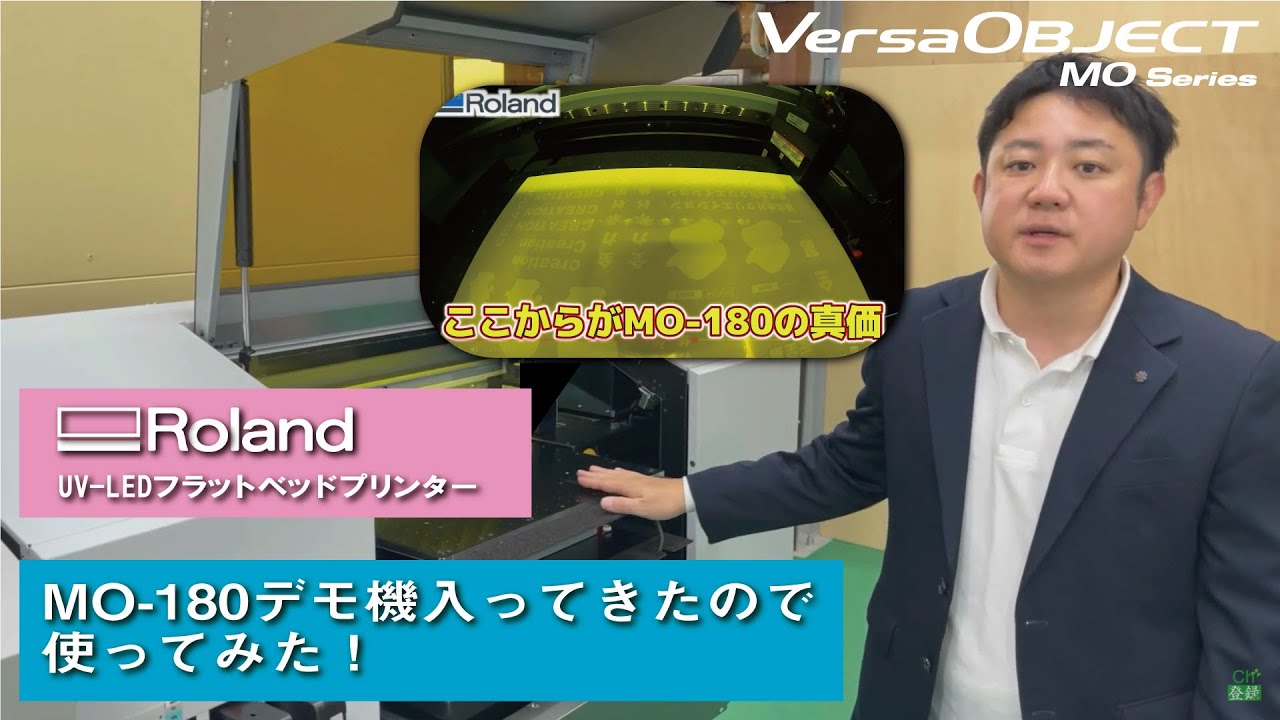UVプリンター「MO-180」のデモ機が入ってきたので使ってみた