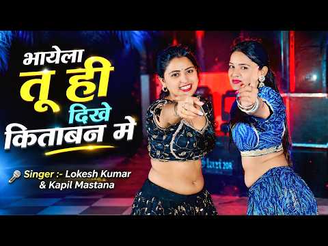 भायेला तू ही दिखे किताबन मे | Bhayela Tu Hi Dikhe Kitaban Me | Lokesh Kumar & Kapil Mastana Rasiya