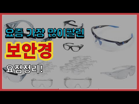 [광고]보안경 추천 판매순위 Top10 || 가격 평점 후기 비교