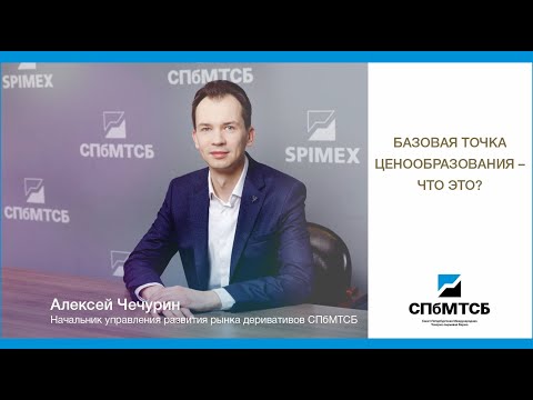 СПбМТСБ: Базовая точка ценообразования - что это?
