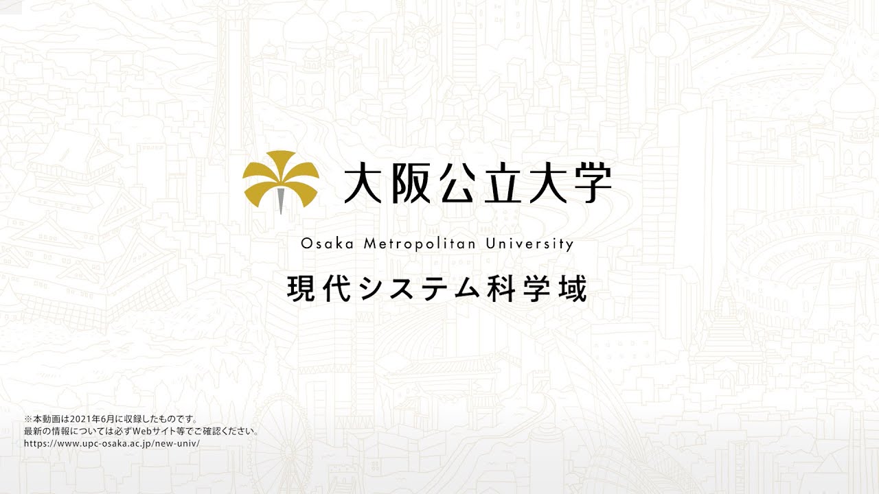 大阪公立大学 現代システム科学域 現代システム科学域 学域紹介動画 Youtube