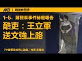 薄熙来事件秘密报告 | 1-5. 酷吏：王立军送文强上路【何频 黄闻光】