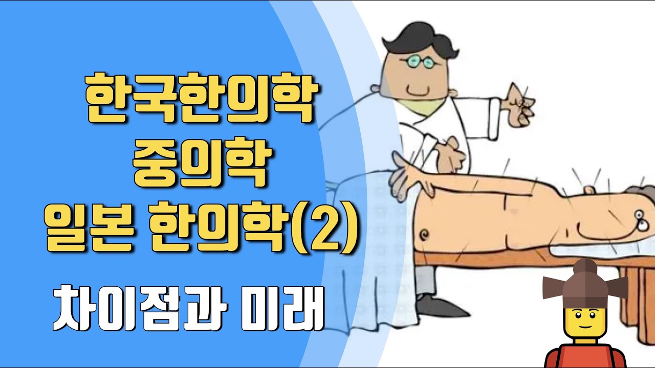 한국한의학, 중의학, 일본한의학(2) - 차이, 어떻게 받아들여야할까? - YouTube