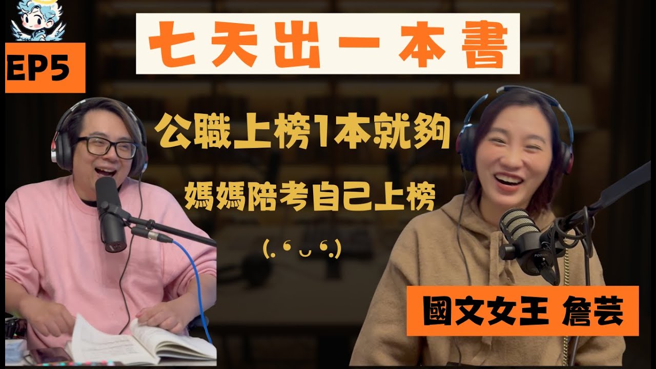 公職國考看這本 媽媽陪考自己也上榜（⊙ｏ⊙）︱夢裡什麼都有 EP5 詹芸 國王女王