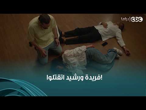 وتر حساس | نهاية كارثية للحلقة.. فريدة ورشيد غرقانين في دمهم وجنبهم أدهم أخوها!