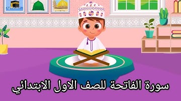 سورة الفاتحة للصف الاول الابتدائي