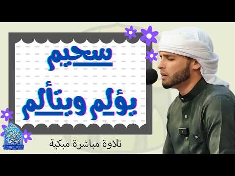 فاض شوقا فبكى دمعا تلاوات خاشعة بصوت القارئ عبدالعزيز سحيم