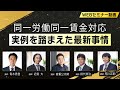 【KKM Law Event】第6回KKM実務研究会「同一労働同一賃金対応の実例を踏まえた最新事情」ダイジェスト版