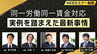 【KKM Law Event】第6回KKM実務研究会「同一労働同一賃金対応の実例を踏まえた最新事情」ダイジェスト版