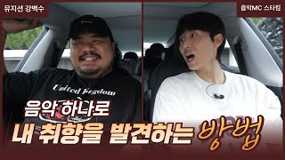 AI 추천에 길들여진 우리가 잃어버린 진짜 음악 취향 찾기 (일산 머스크 #01 뮤지션 강백수 X 음악MC 스타킴)