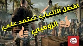 افضل الالعاب الخفيفه لاصتياد الزومبي للاندرويد screenshot 5