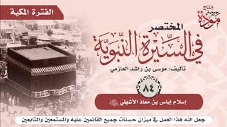 المختصر في السيرة النبوية | موسى بن راشد العازمي | ح (84) | إسلام إياس بن معاذ الأَشهلي رضي الله عنه