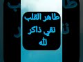 طاهر القلب نقي ذاكر لله للمنشدماهر زين بدون موسيقى