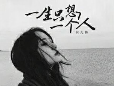 🆕05/2023 安儿陈《一生只想一个人》 Yī shēng zhǐ xiǎng yī gè rén - ān er chén