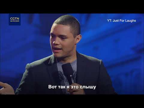 Тревор Ноа о русском языке и русском акценте