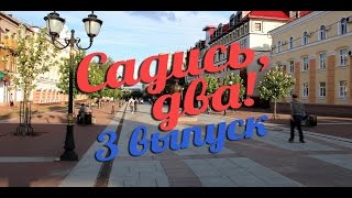 Шорты: Садись, два! (Кто такой Иван Сусанин?) Шорты: Садись, два! (Кто такой Иван Сусанин?)