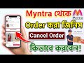 Myntra Theke Order Cancel Kivabe Korbo | How To cancel Order In Myntra | Myntra Order Cancel