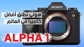 سوني تكشف عن أقوى كاميرا في العالم (والأغلى سعراً) - سوني ألفا 1 - Sony Alpha 1