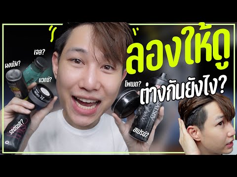 แว็กซ์ โพเมด สเปรย์ เจล ผงแป้ง ใช้ยังไง เหมาะกับทรงผมชาย แบบไหน?  | เอามั้ยลองไมค์