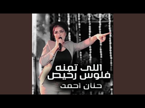 اللى تمنه فلوس رخيص